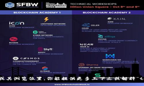 抱歉，我无法提供关于“tokenim”的详细信息或其浏览位置。你能提供更多上下文或解释“tokenim”是什么吗？这样我可以更好地帮助你。